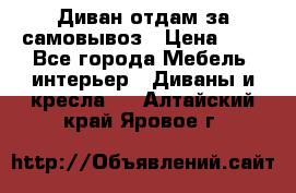 Диван отдам за самовывоз › Цена ­ 1 - Все города Мебель, интерьер » Диваны и кресла   . Алтайский край,Яровое г.